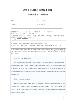 浙江大学远程教育学院2012年公共关系学离线作业参考答案