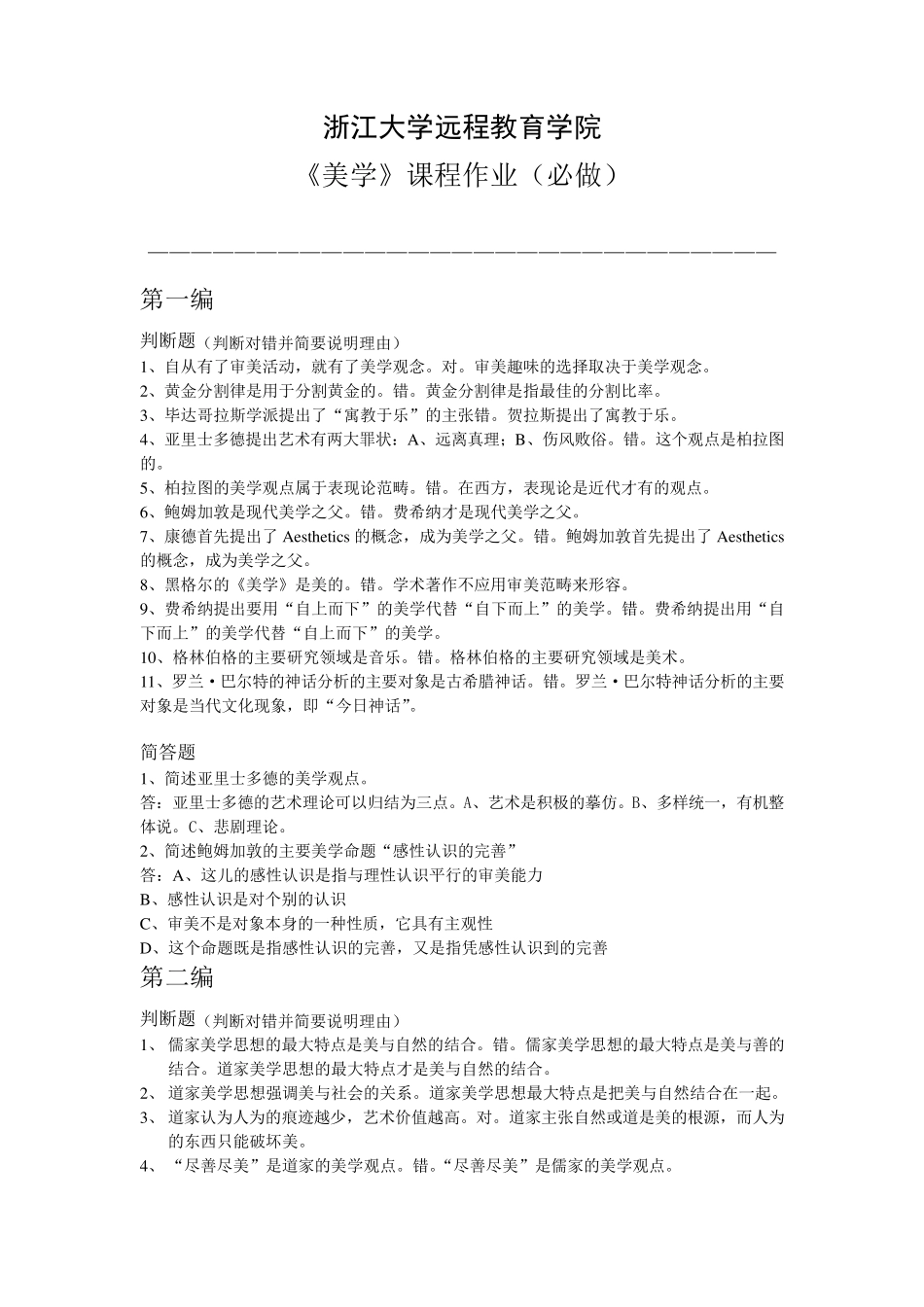 浙江大学远程教育学院《美学》课程作业(必做)答案_第1页