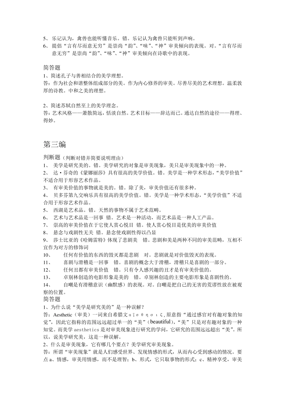 浙江大学远程教育学院《美学》课程作业(必做)答案_第2页
