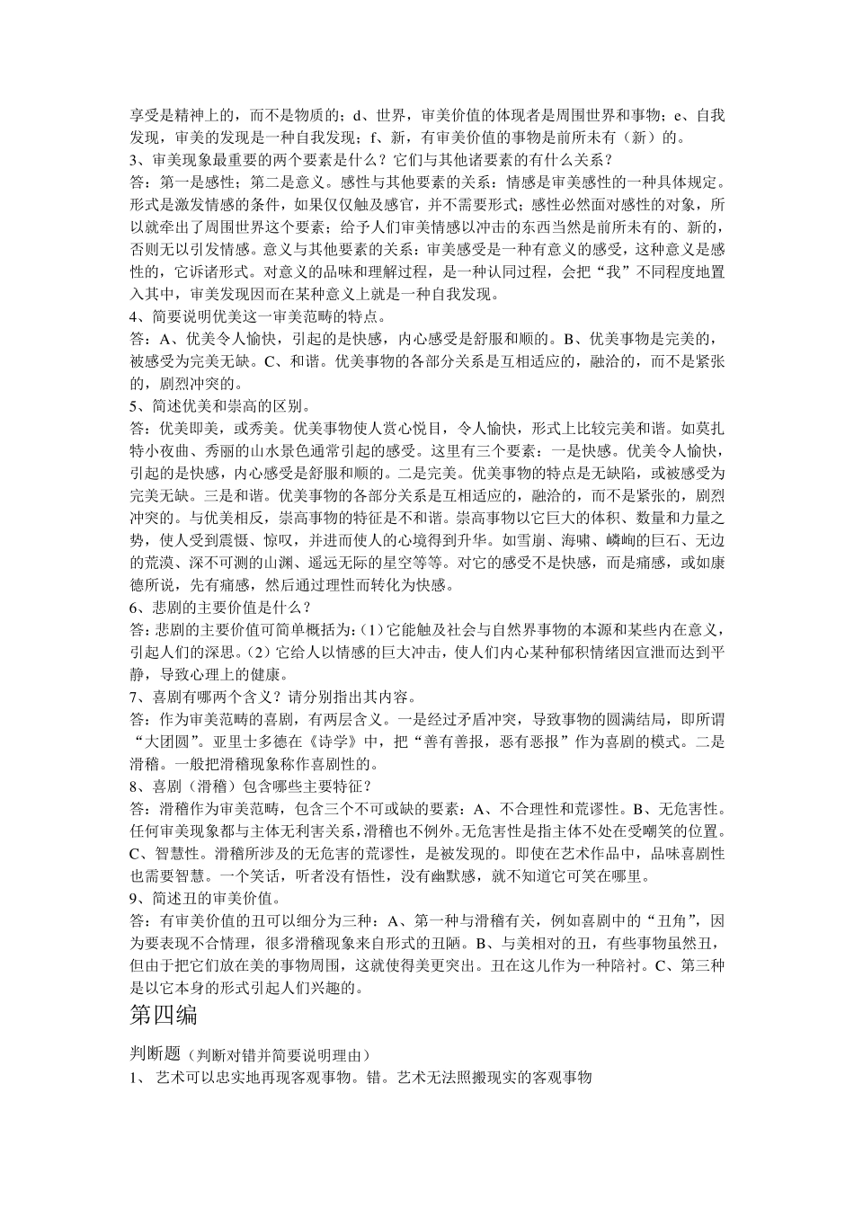 浙江大学远程教育学院《美学》课程作业(必做)答案_第3页