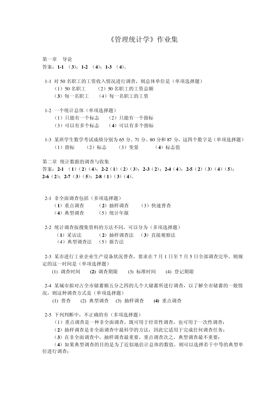 浙江大学远程教育管理统计学第1次答案_第1页