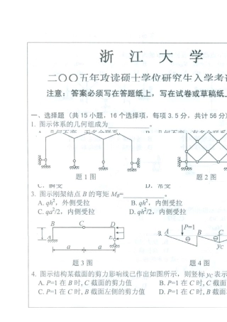 浙江大学结构力学真题及解析