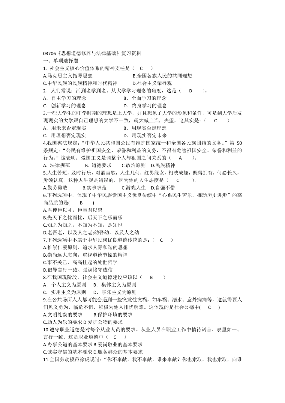 浙江宁波自考专科03706《思想道德与法律基础》2014年复习资料_第1页