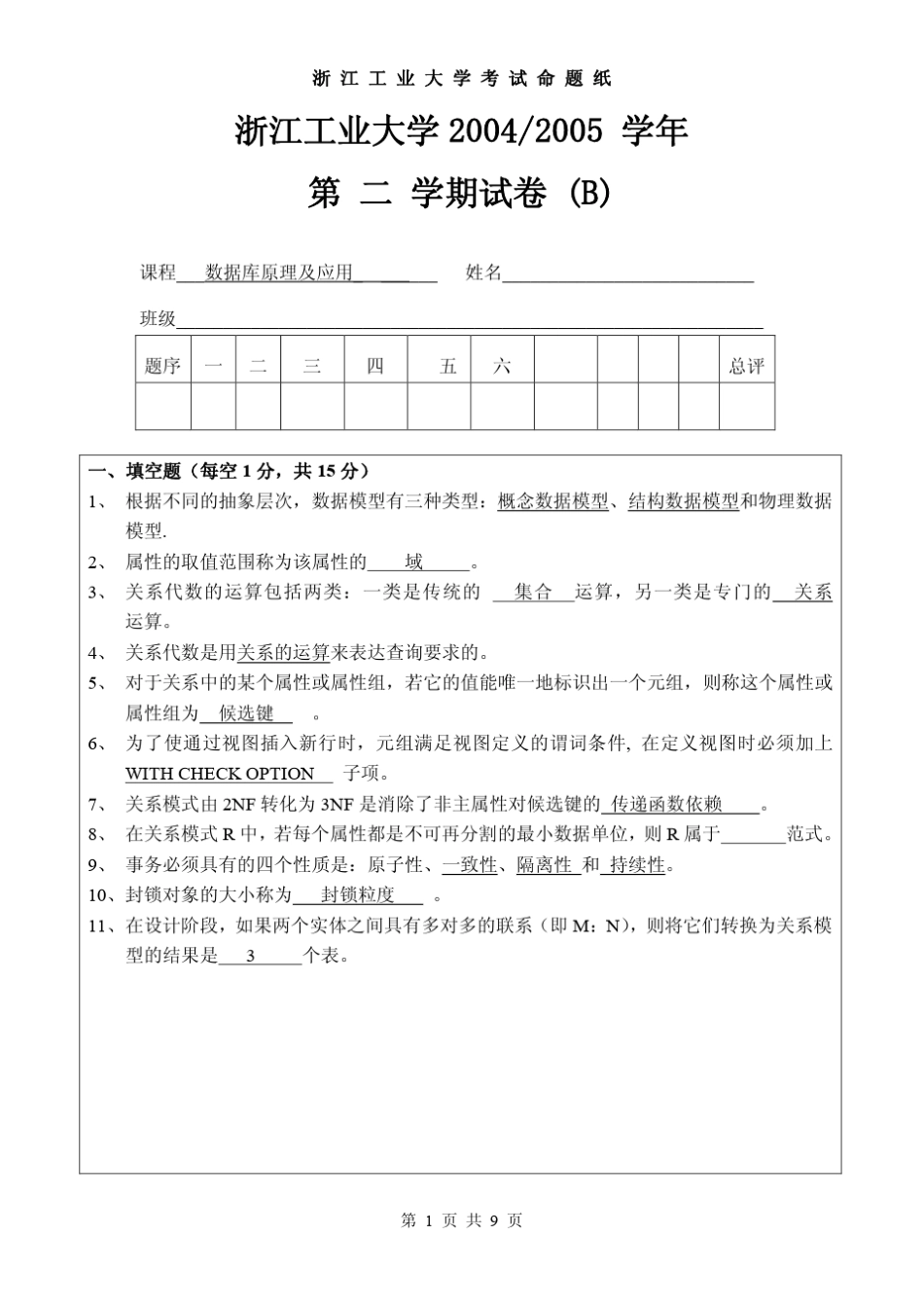 浙江工业大学20042005数据库试卷答案_第1页