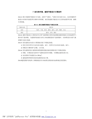 浙江居住建筑节能设计标准_报批稿0727修