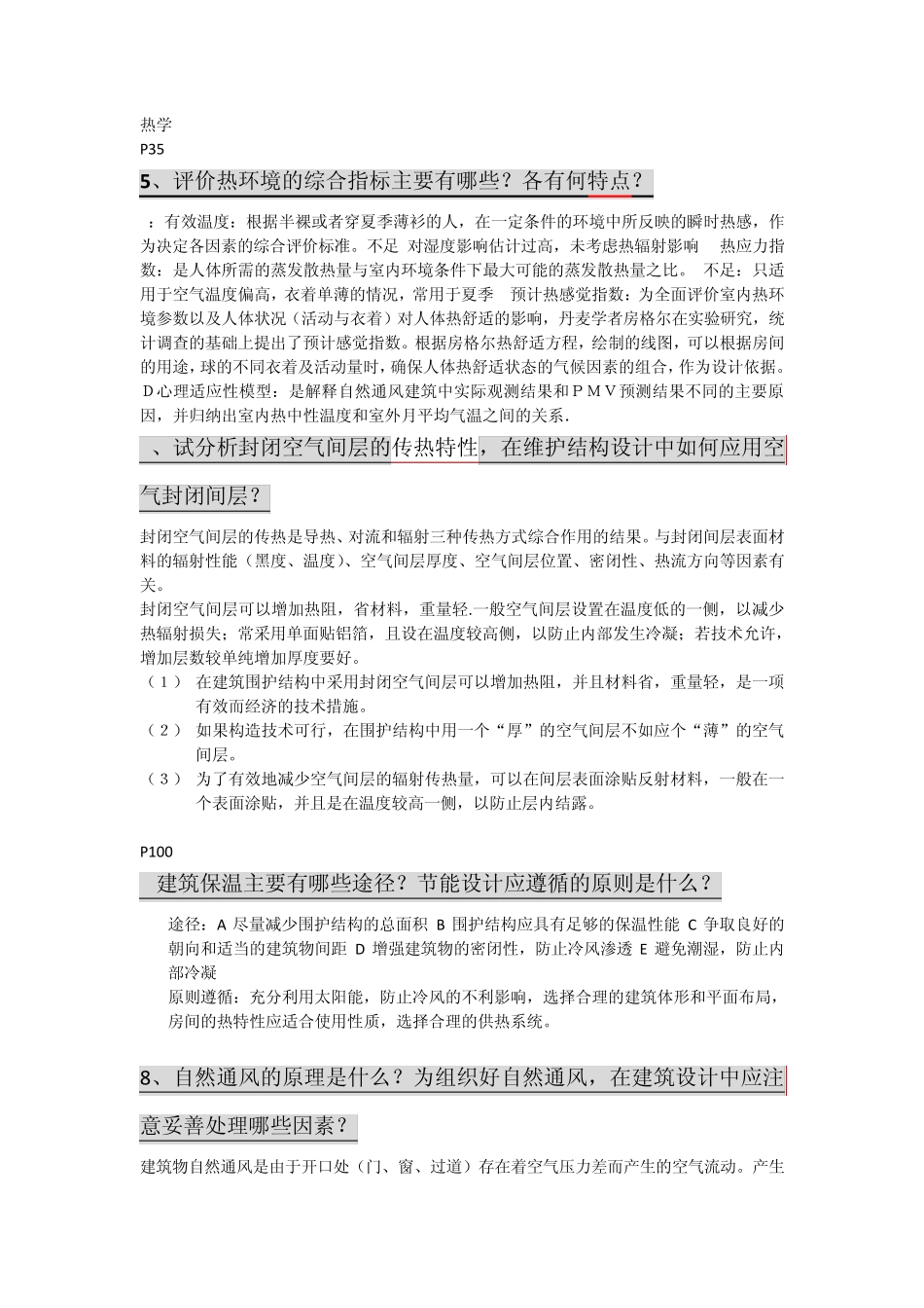 浙江工业大学建筑物理简答题_第1页