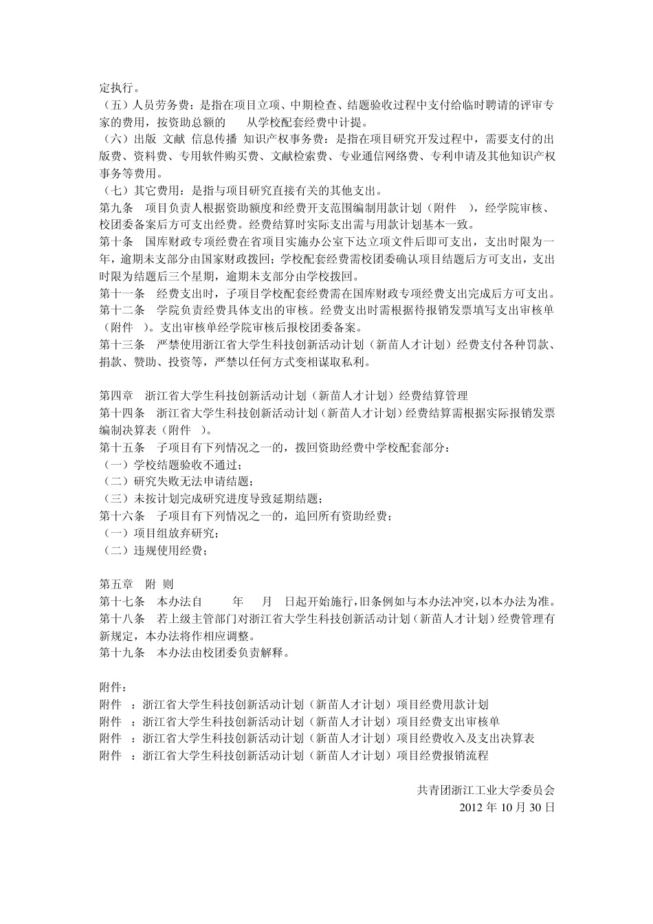 浙江工业大学浙江省大学生科技创新活动计划(新苗人才计划)经费管理办法_第2页