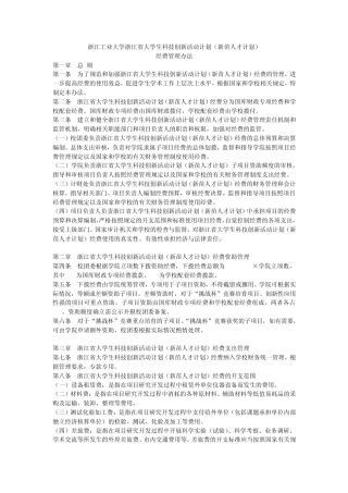 浙江工业大学浙江省大学生科技创新活动计划(新苗人才计划)经费管理办法