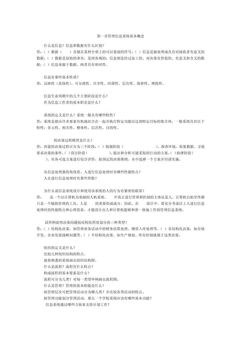 浙江工商大学信息管理系统复习_第1页