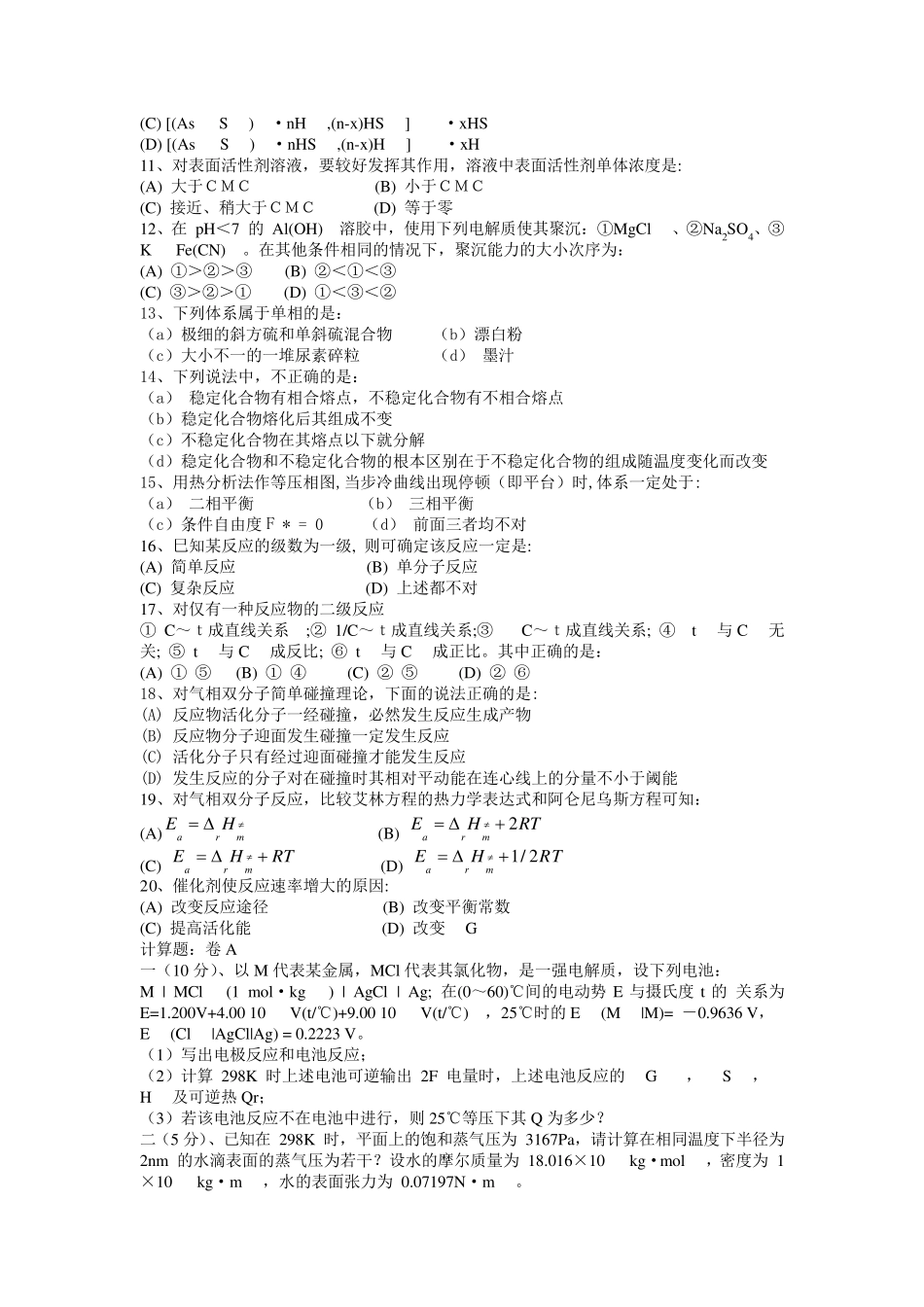 浙江工业大学物理化学历年期末考试题与答案试_第2页