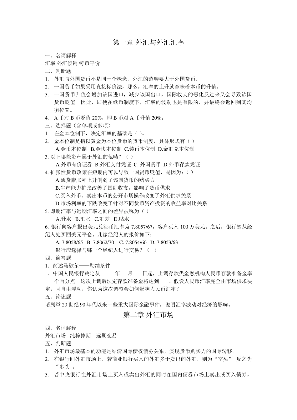 浙江师范大学2008年《国际金融》期末题库_第1页