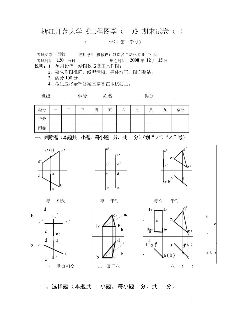 浙江师范大学工程图学期末试卷(A)_第1页