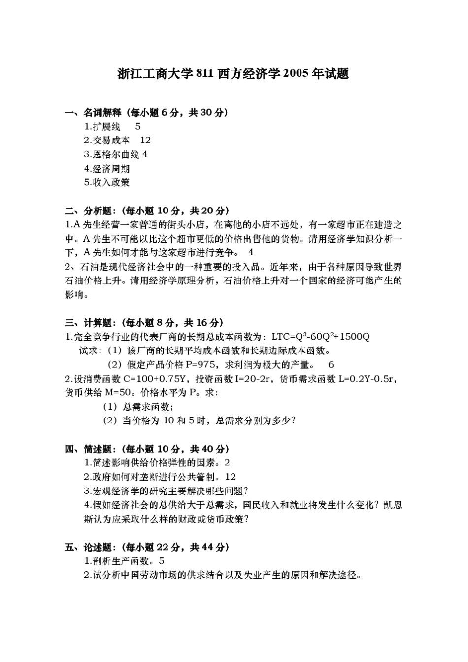 浙江工商大学考研811西方经济学试题及解析(翔高下载)_第3页