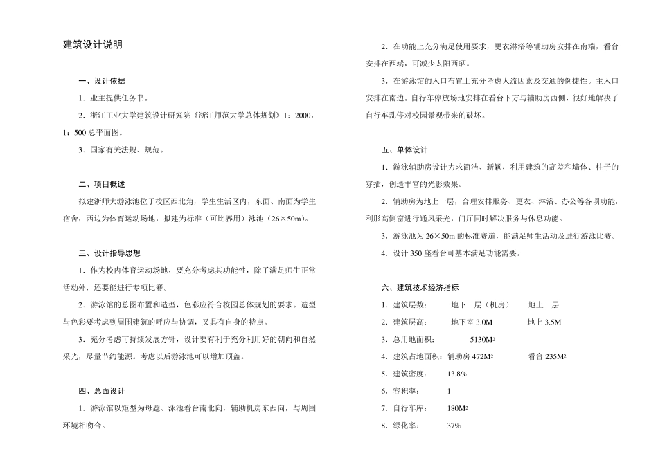 浙江师范大学游泳池设计说明_第1页