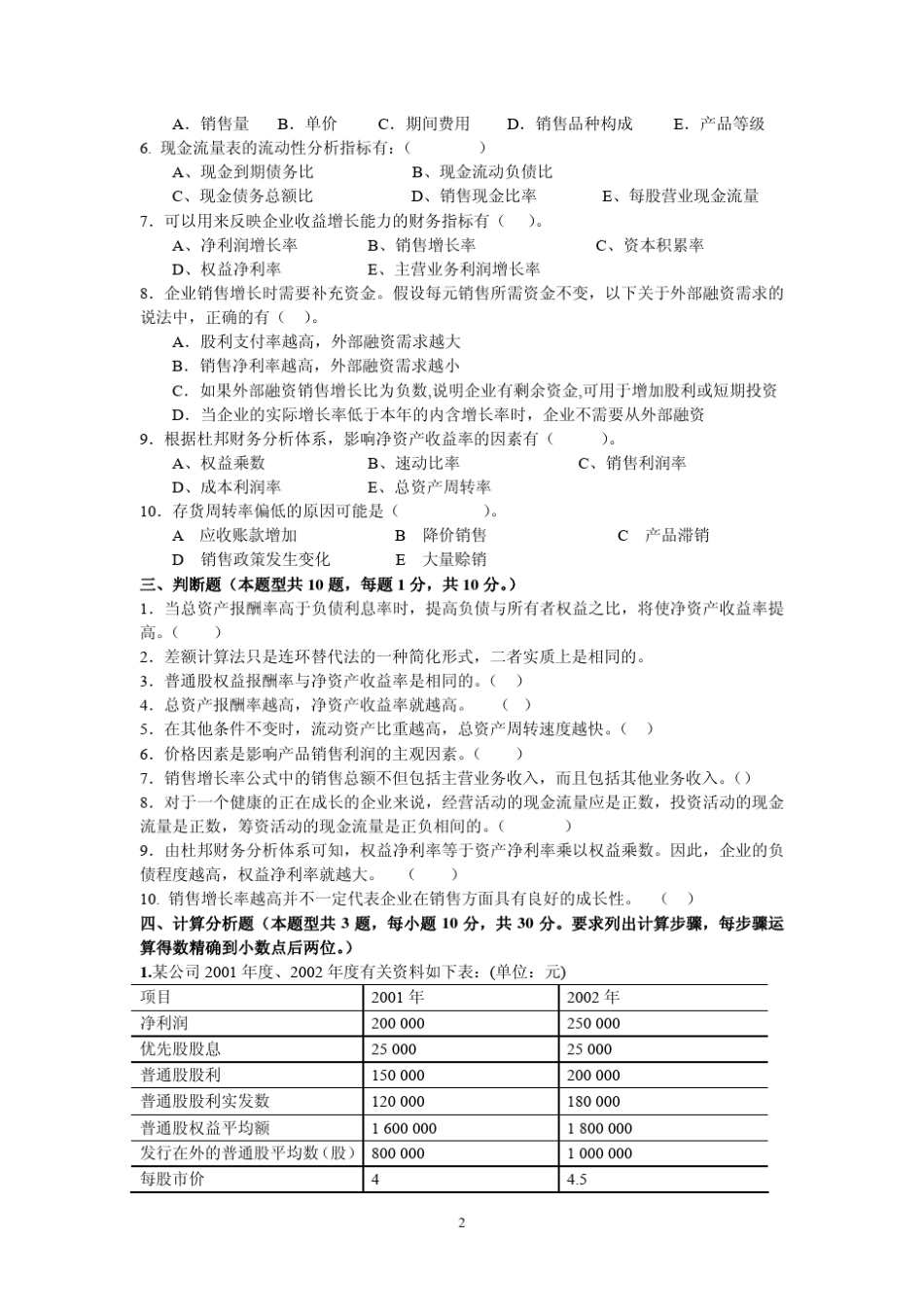 浙江师范大学财务分析考试卷(B卷)_第2页