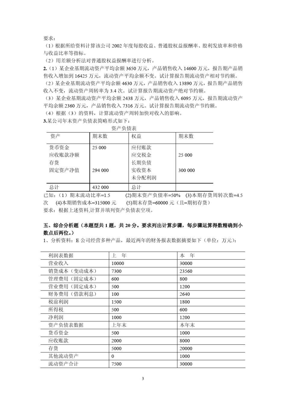 浙江师范大学财务分析考试卷(B卷)_第3页
