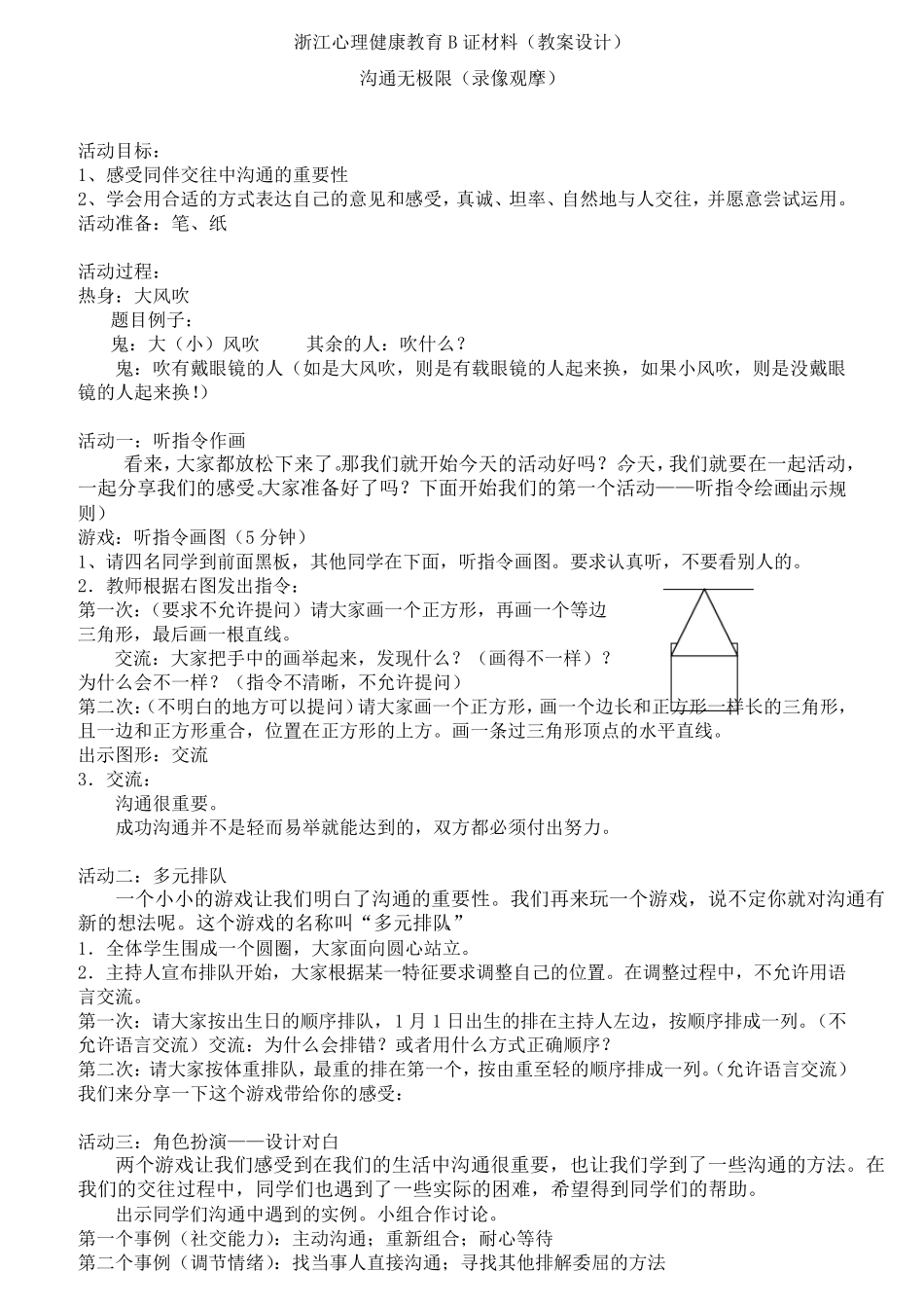 浙江心理健康教育B证材料(教案设计)_第1页