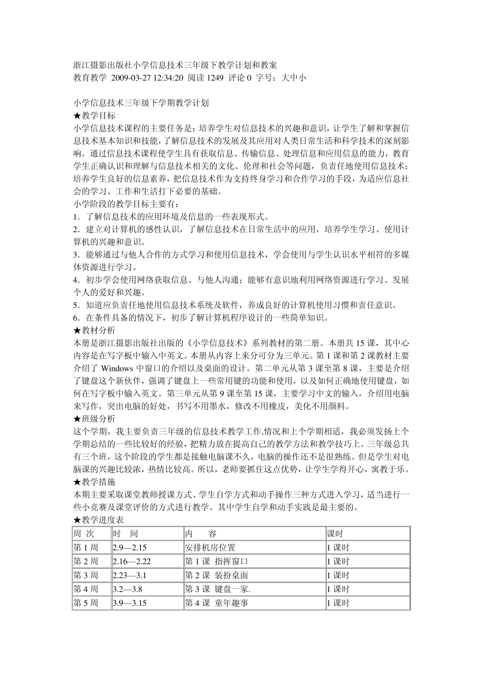 浙江摄影出版社小学信息技术三年级下教学计划和教案_第1页