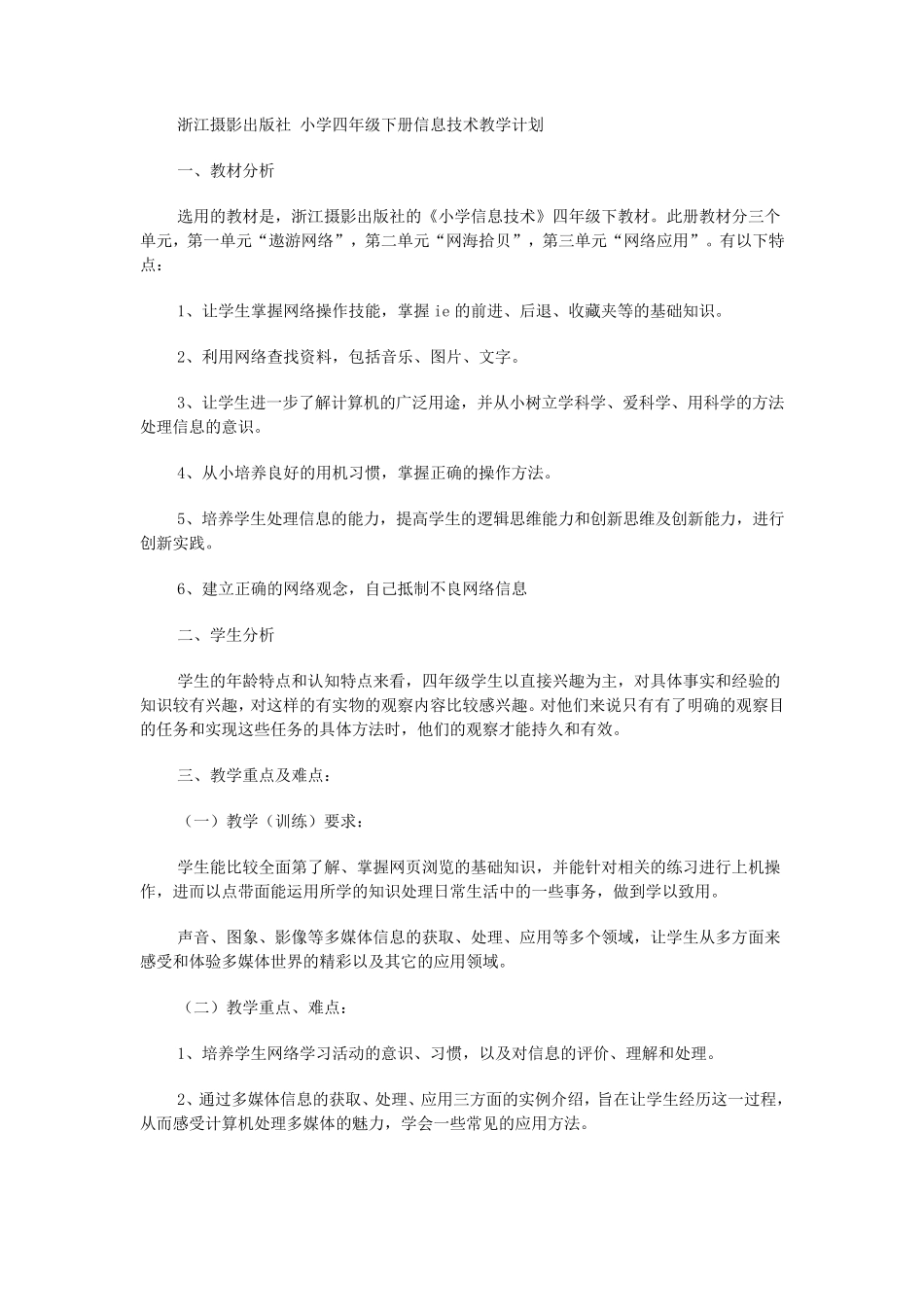 浙江摄影出版社小学四年级下册信息技术教学计划_第1页