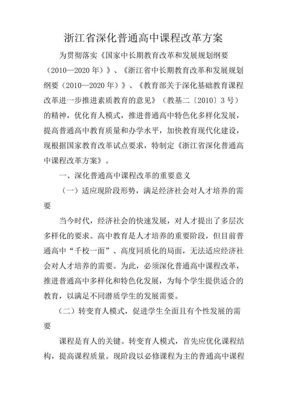 浙江新课改方案_第1页