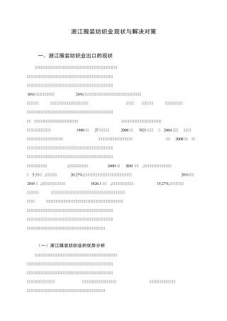 浙江服装纺织业现状与解决对策