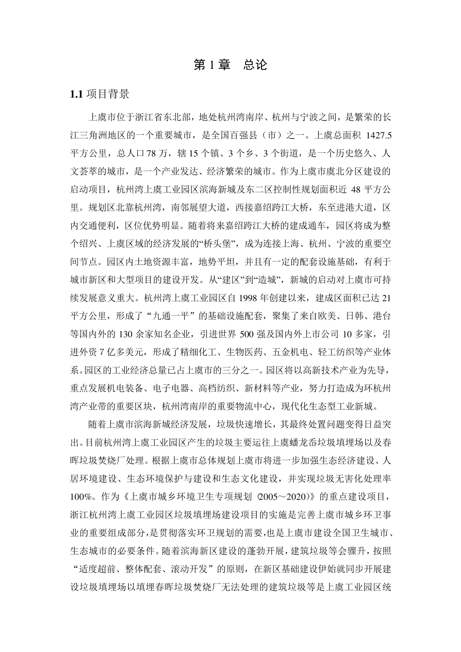 浙江杭州湾上虞工业园区垃圾填埋场建设项目环评报告_第2页