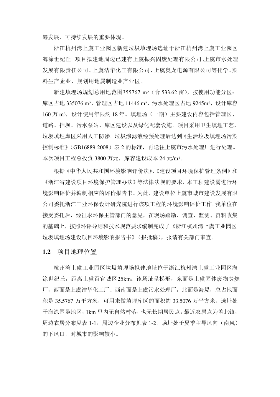 浙江杭州湾上虞工业园区垃圾填埋场建设项目环评报告_第3页