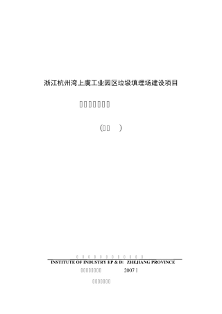 浙江杭州湾上虞工业园区垃圾填埋场建设项目环评报告