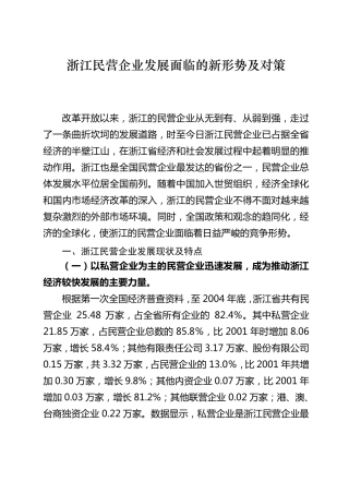 浙江民营企业发展面临的新形势及对策