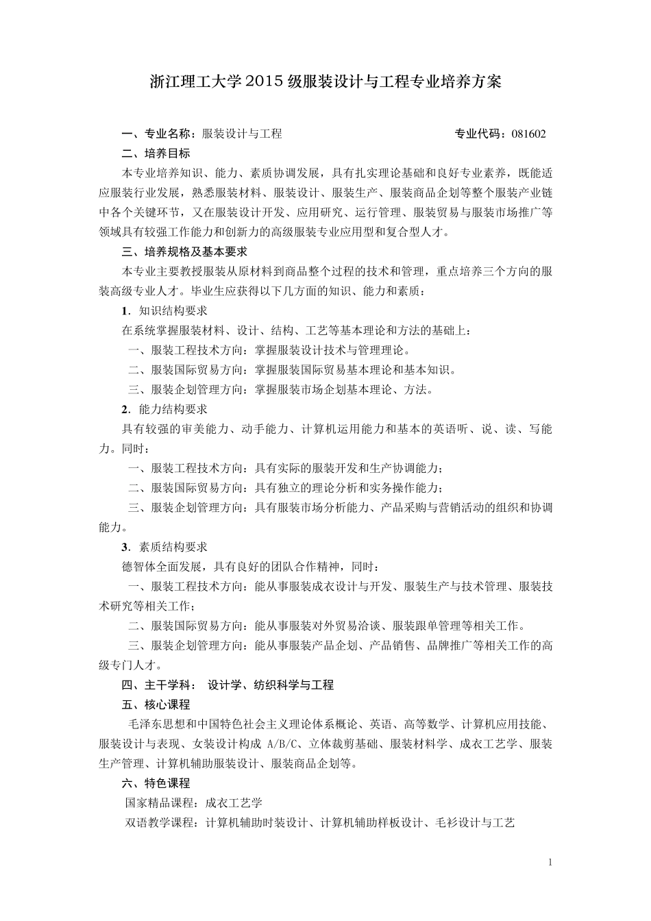 浙江理工大学2015级服装设计与工程培养计划_第1页