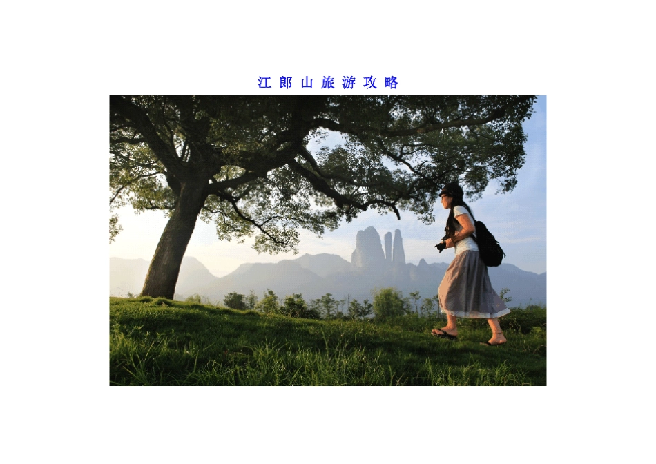 浙江江郎山旅游攻略_第1页