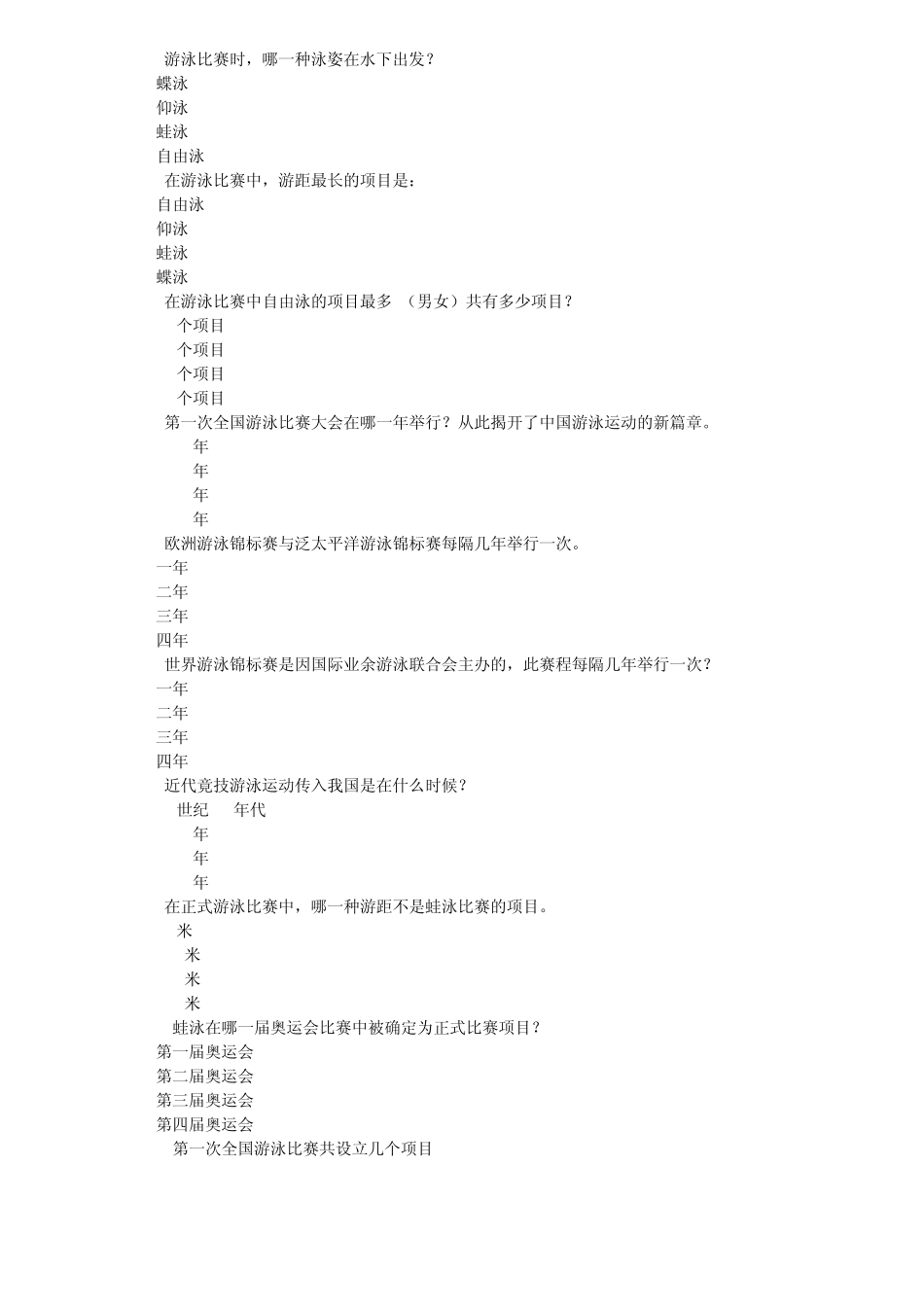 浙江理工大学游泳体育理论考题库_第2页