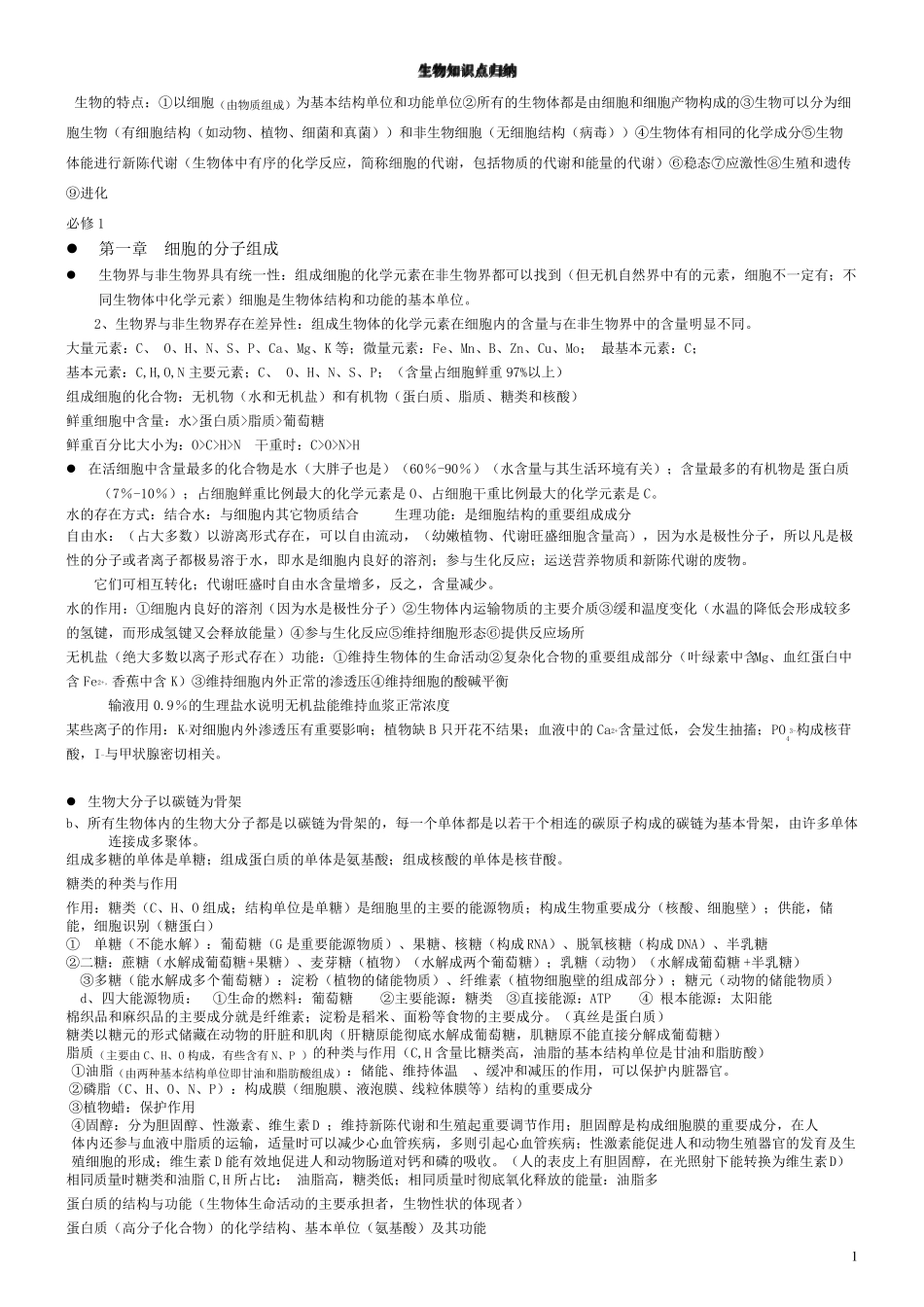 浙江生物学考知识点_第1页