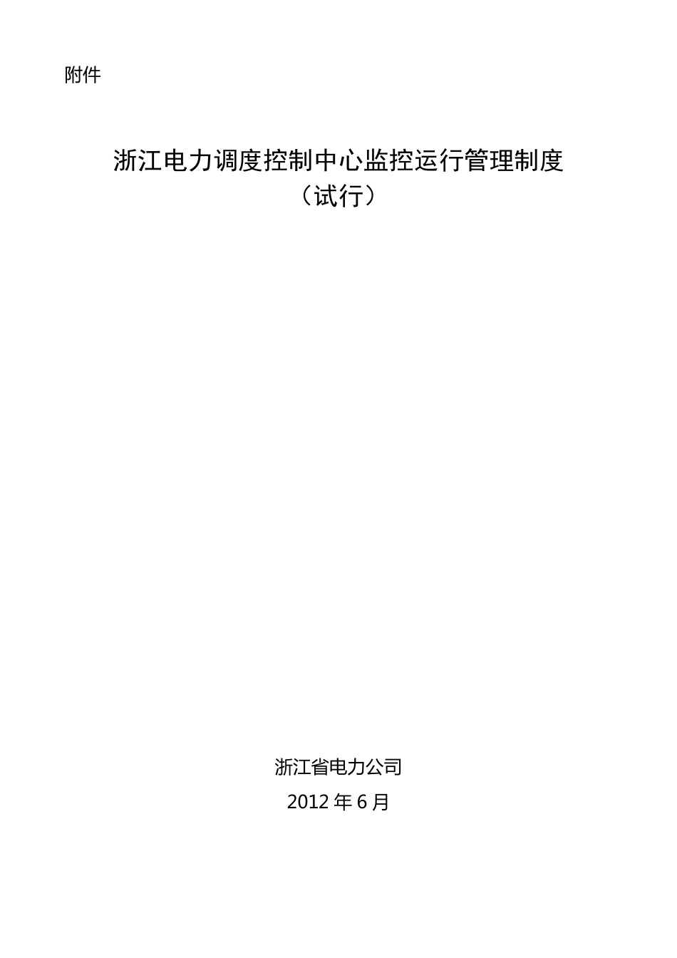 浙江电力调度控制中心监控运行管理制度_第1页