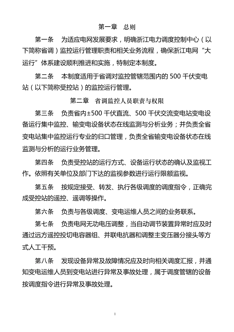 浙江电力调度控制中心监控运行管理制度_第2页