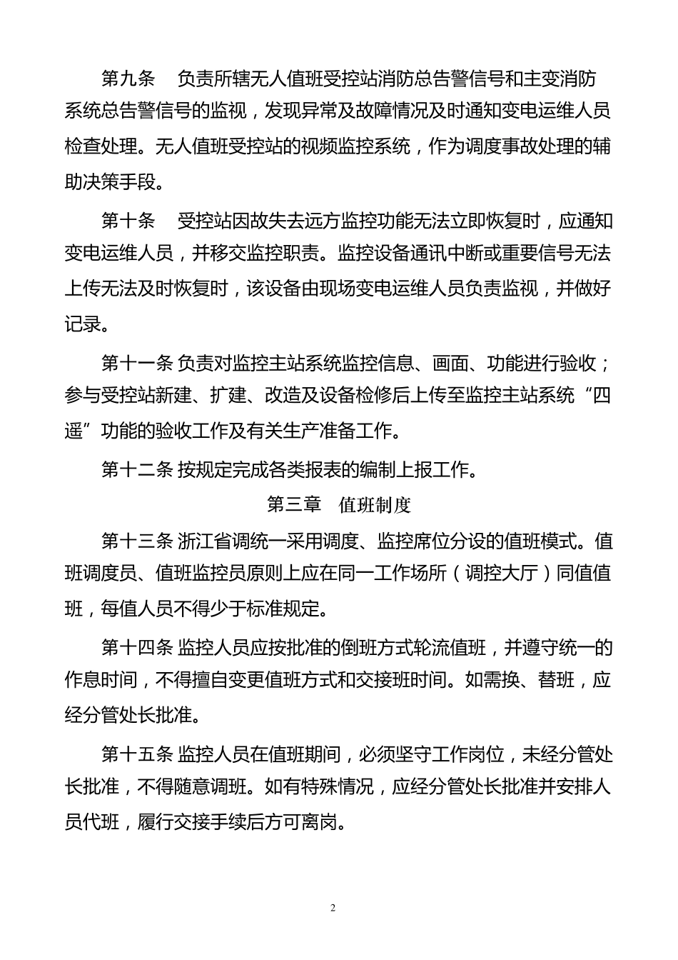 浙江电力调度控制中心监控运行管理制度_第3页