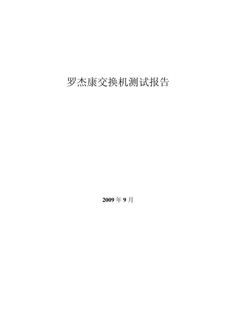 浙江电科院对罗杰康RSG2100交换机的测试报告_第1页