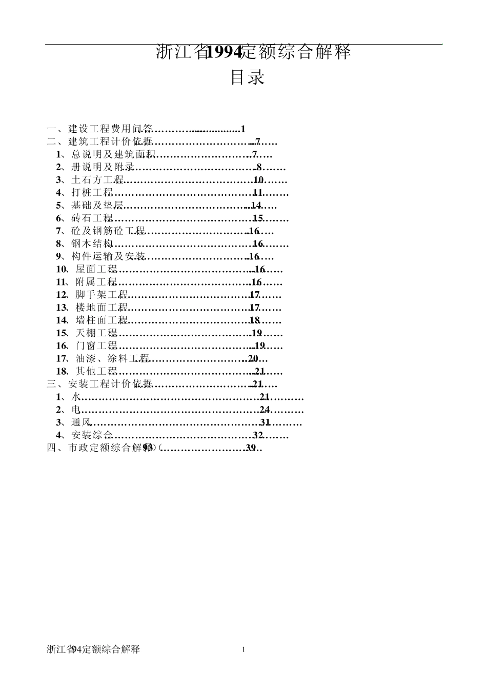 浙江省1994定额综合解释_第2页