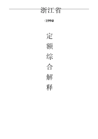 浙江省1994定额综合解释