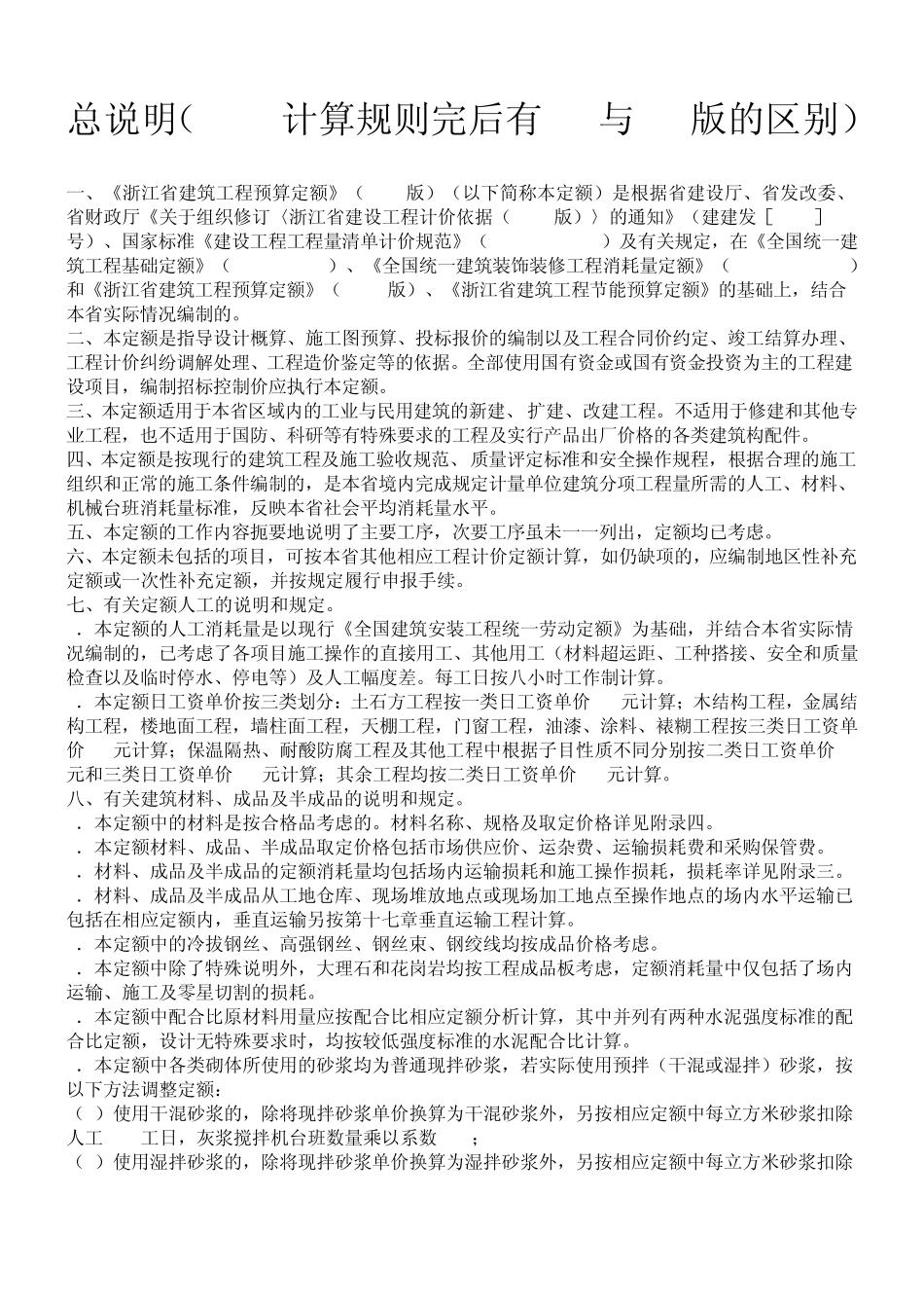 浙江省2010土建定额计算规则10年定额与03定额的区别_第1页