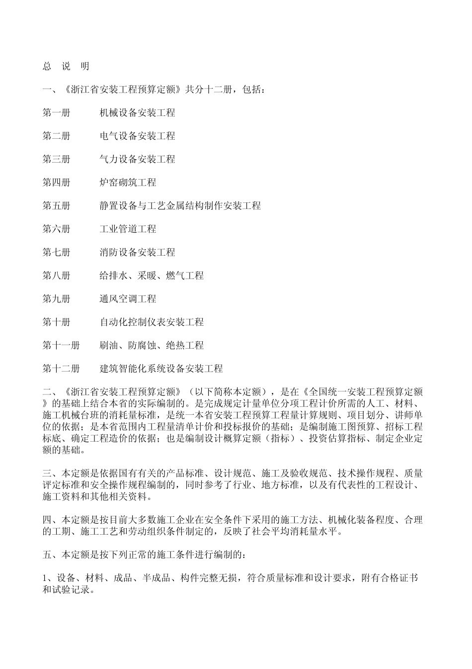 浙江省2010版安装定额_第1页