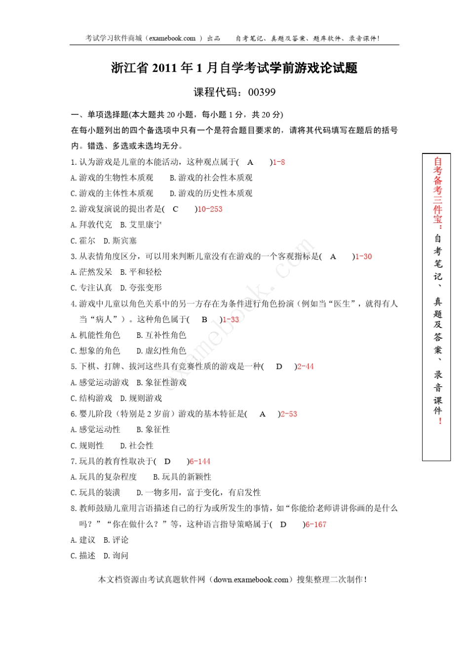 浙江省2011年01月自考00399《学前游戏论》真题及答案_第1页