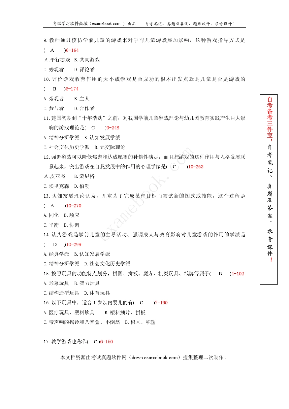 浙江省2011年01月自考00399《学前游戏论》真题及答案_第2页
