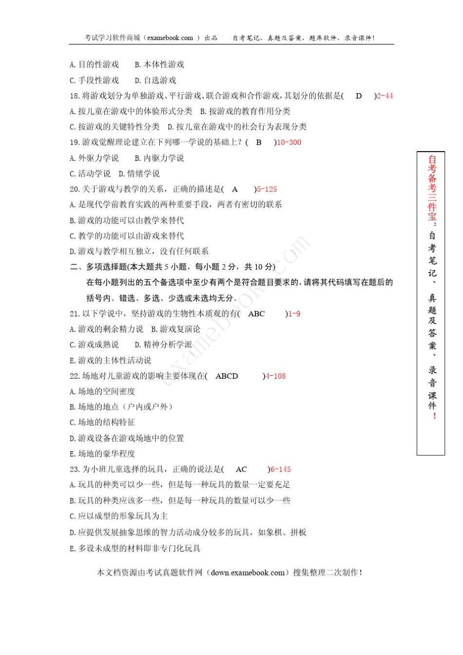 浙江省2011年01月自考00399《学前游戏论》真题及答案_第3页