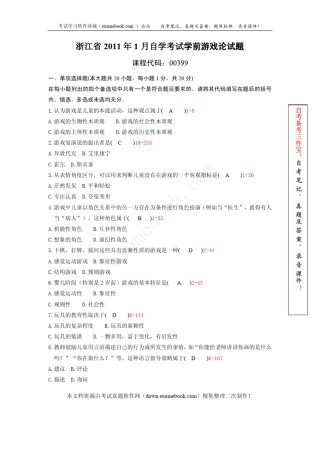 浙江省2011年01月自考00399《学前游戏论》真题及答案