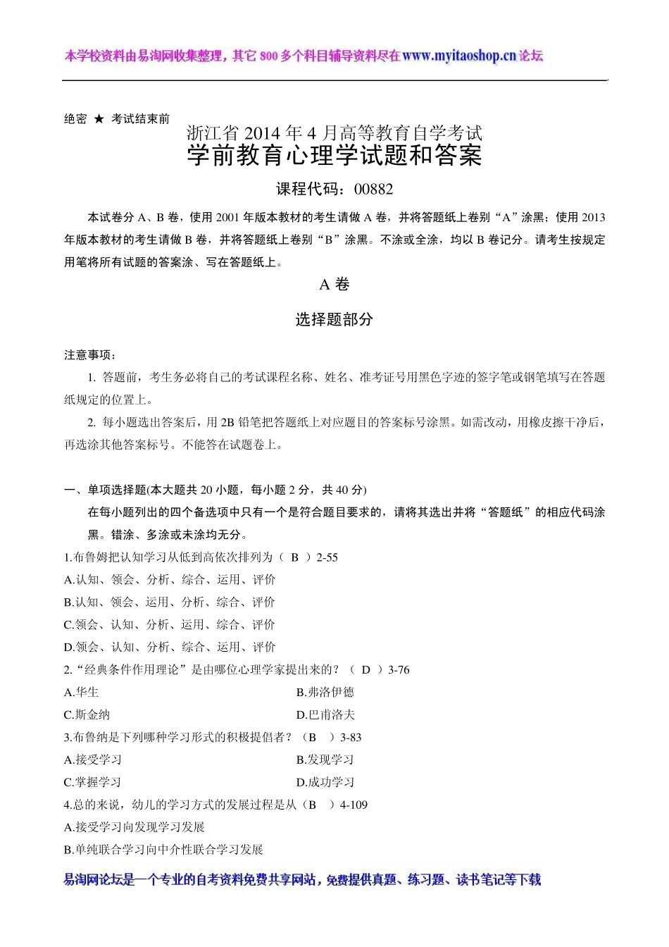 浙江省2014年04月自考00882《学前教育心理学》考试真题及答案_第1页