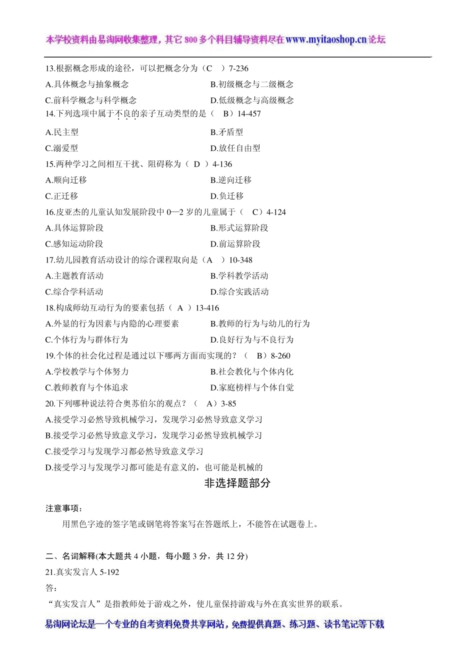 浙江省2014年04月自考00882《学前教育心理学》考试真题及答案_第3页