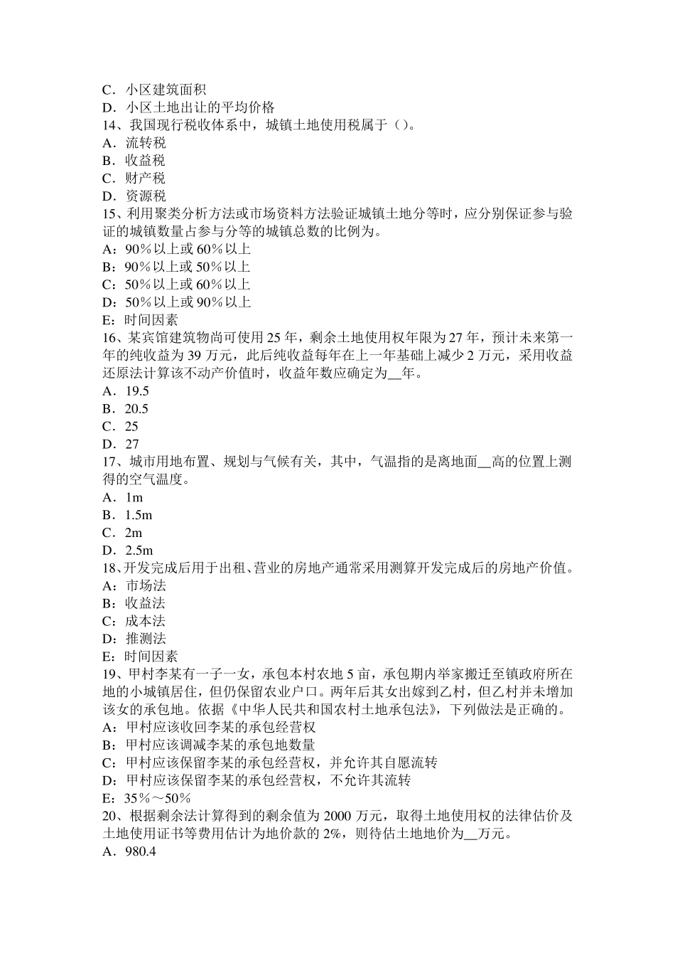 浙江省2015年上半年土地管理基础与法规：土地法律责任模拟试题_第3页