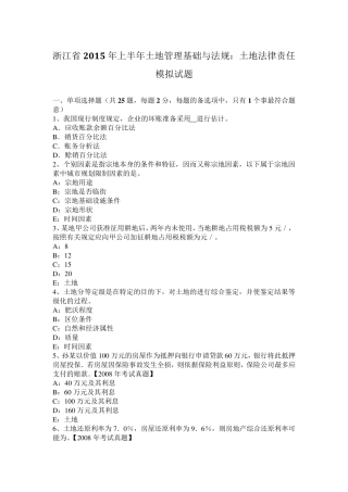 浙江省2015年上半年土地管理基础与法规：土地法律责任模拟试题