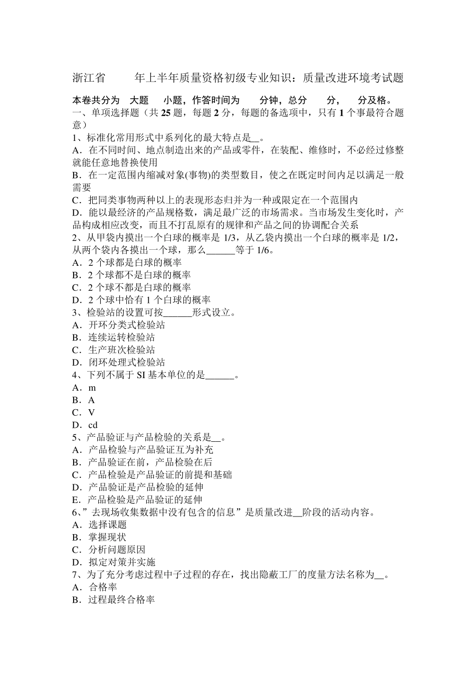 浙江省2015年上半年质量资格初级专业知识：质量改进环境考试题_第1页